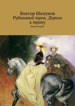читать Рубиновый трон. Дорога к трону. Книга вторая