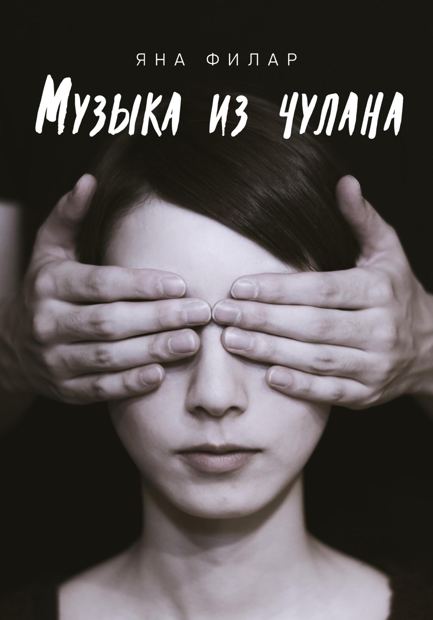 читать Музыка из чулана