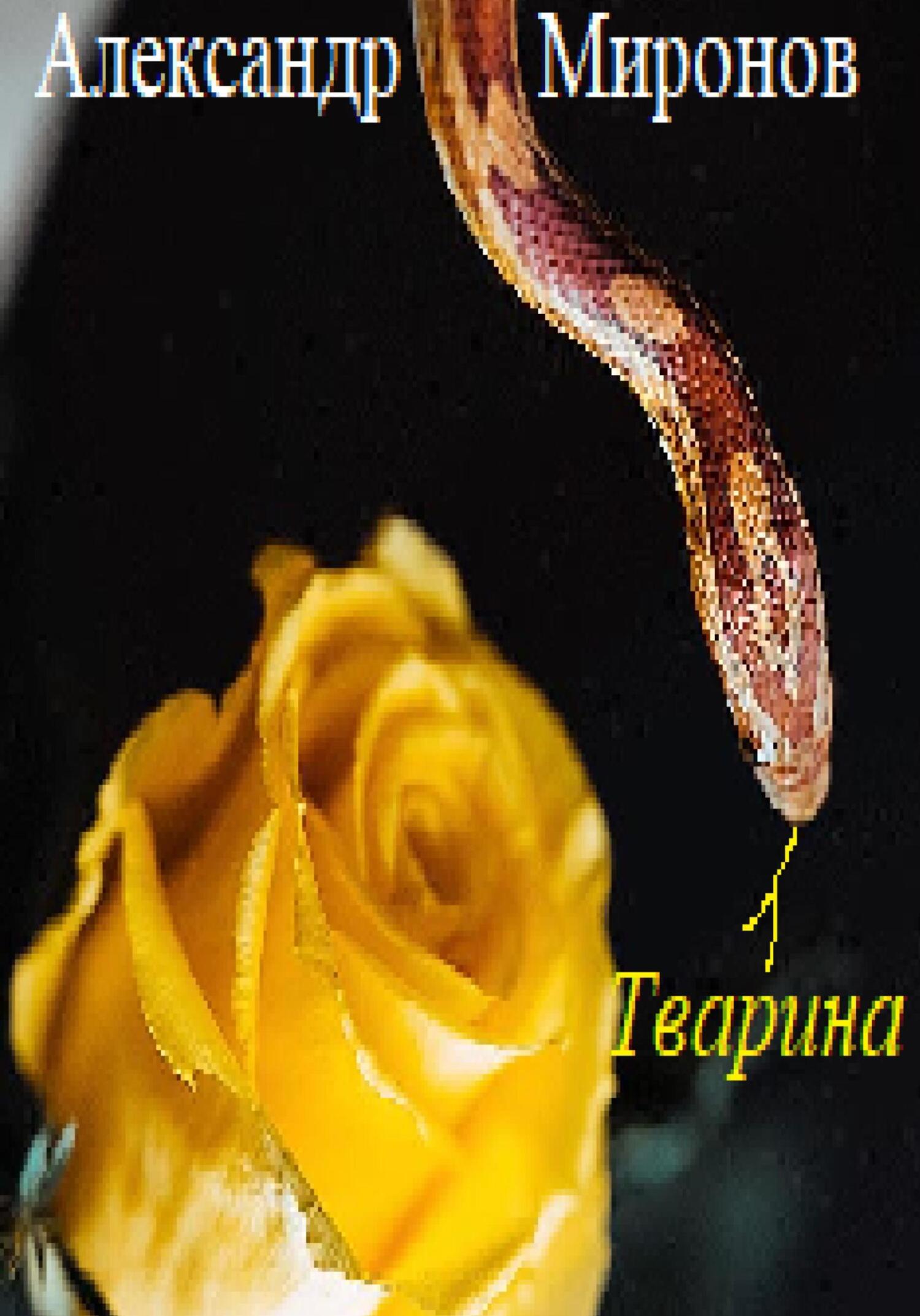 читать Тварина