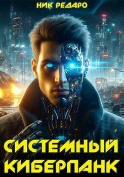 читать Системный киберпанк | Cyberpunk 2077