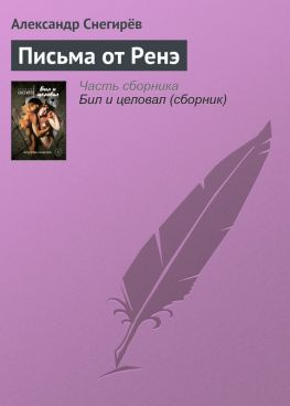 читать Письма от Ренэ