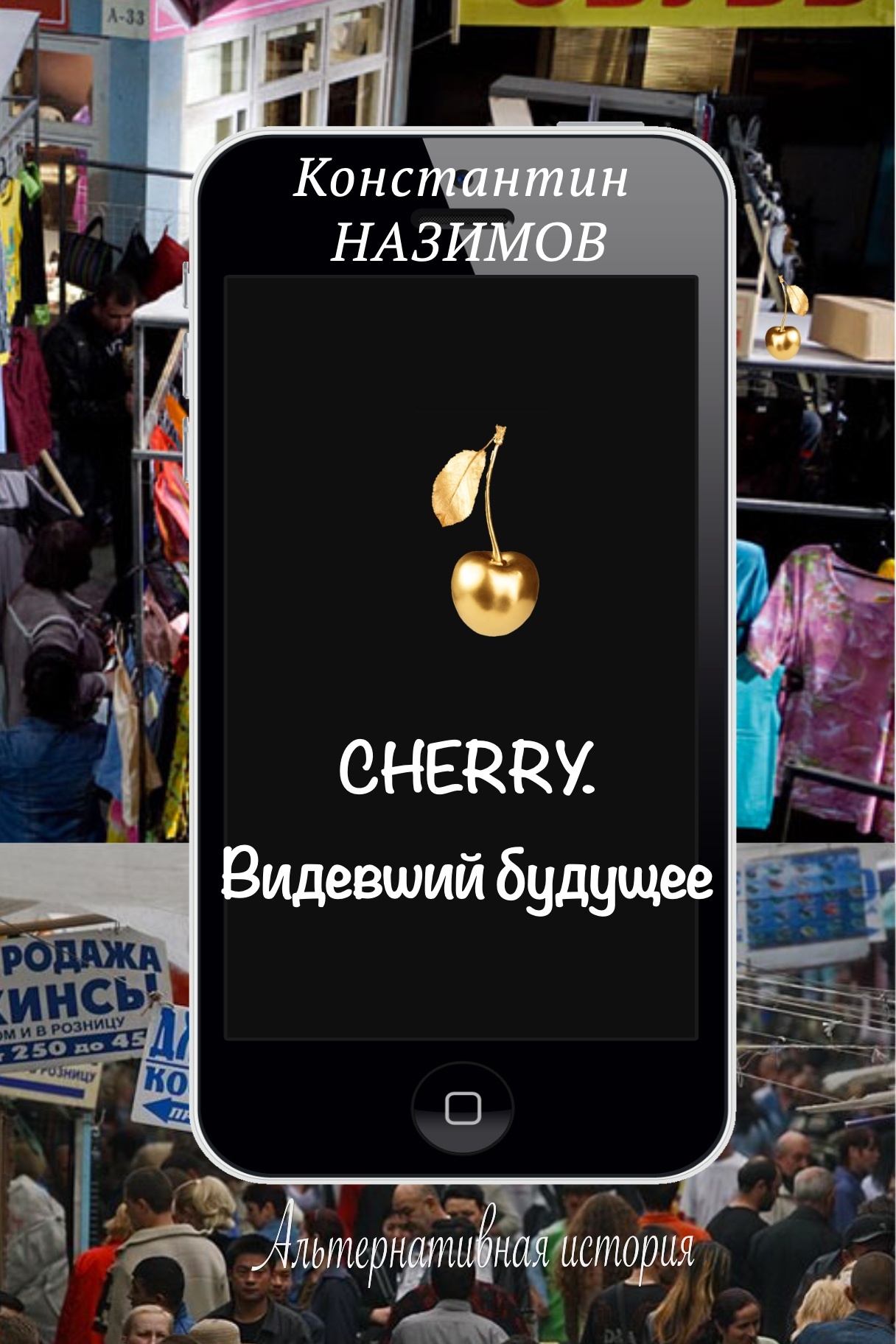 читать Cherry. Видевший будущее