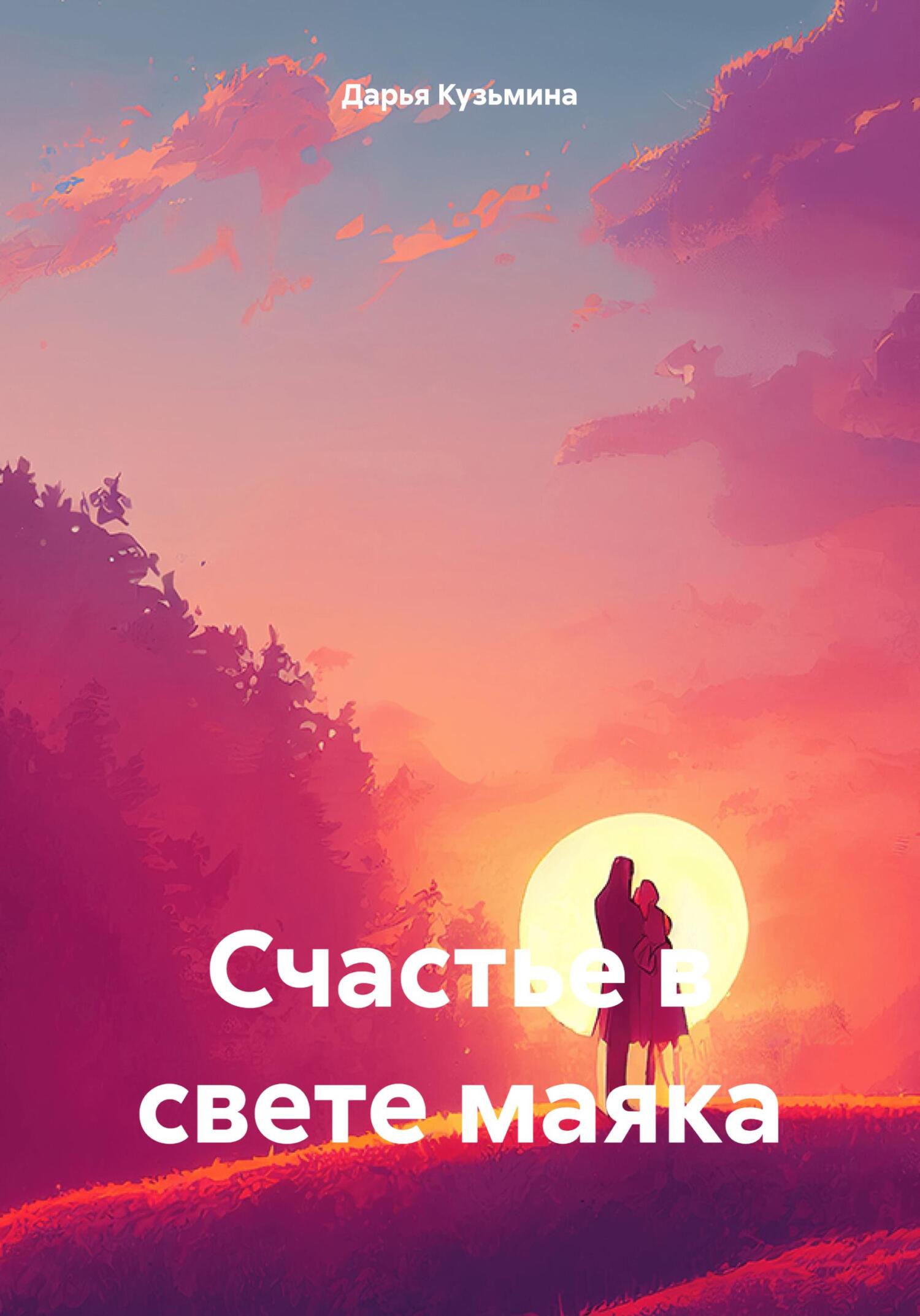 читать Счастье в свете маяка