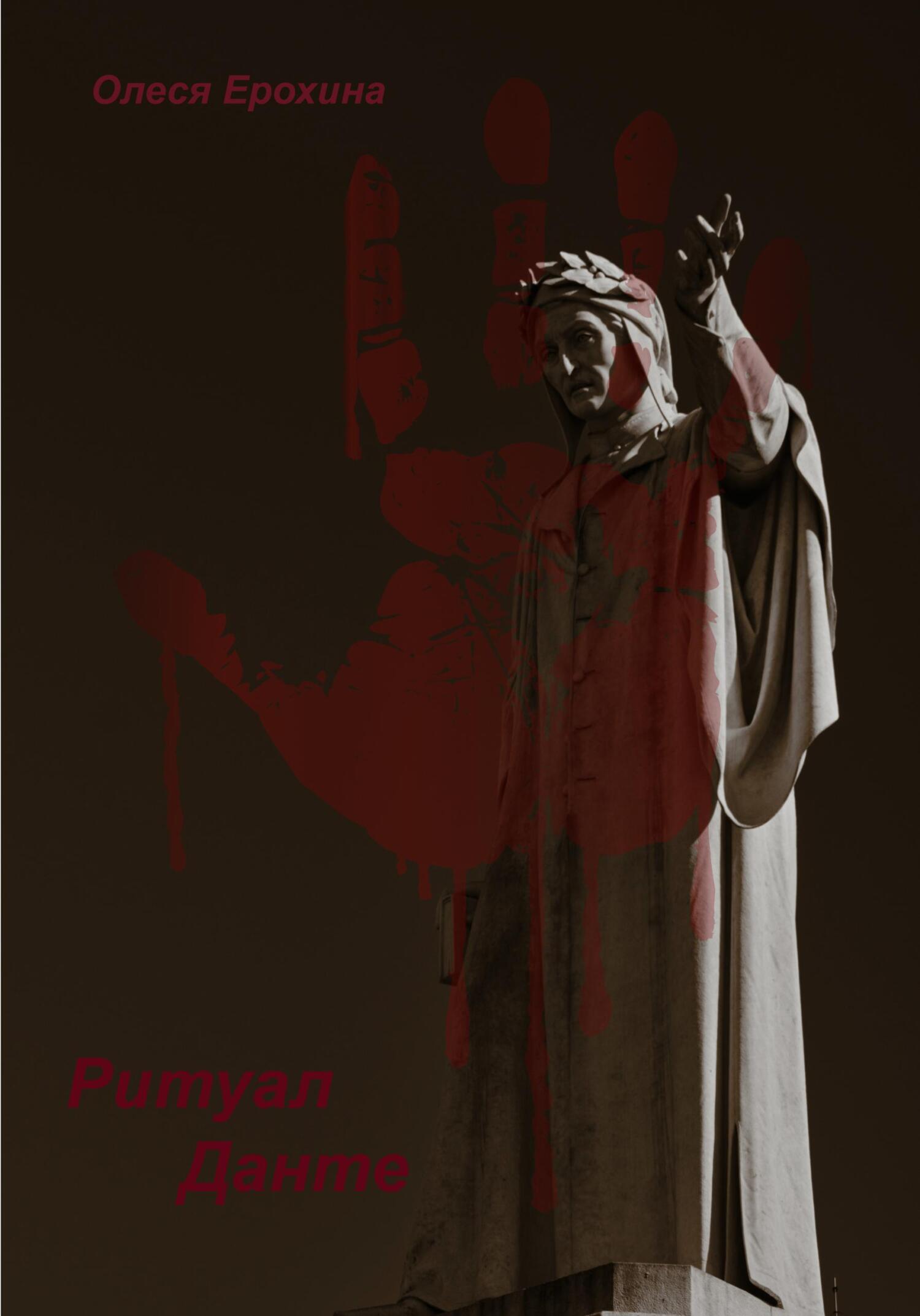 читать Ритуал Данте