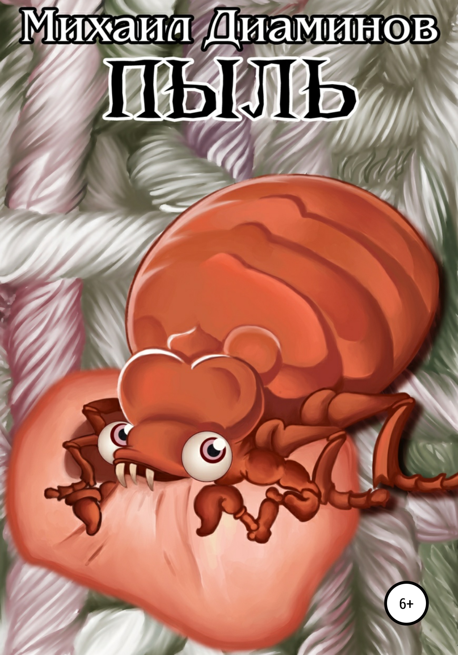 читать Пыль