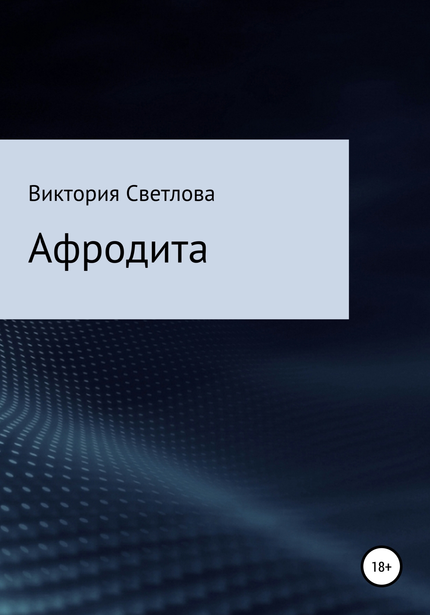 читать Афродита