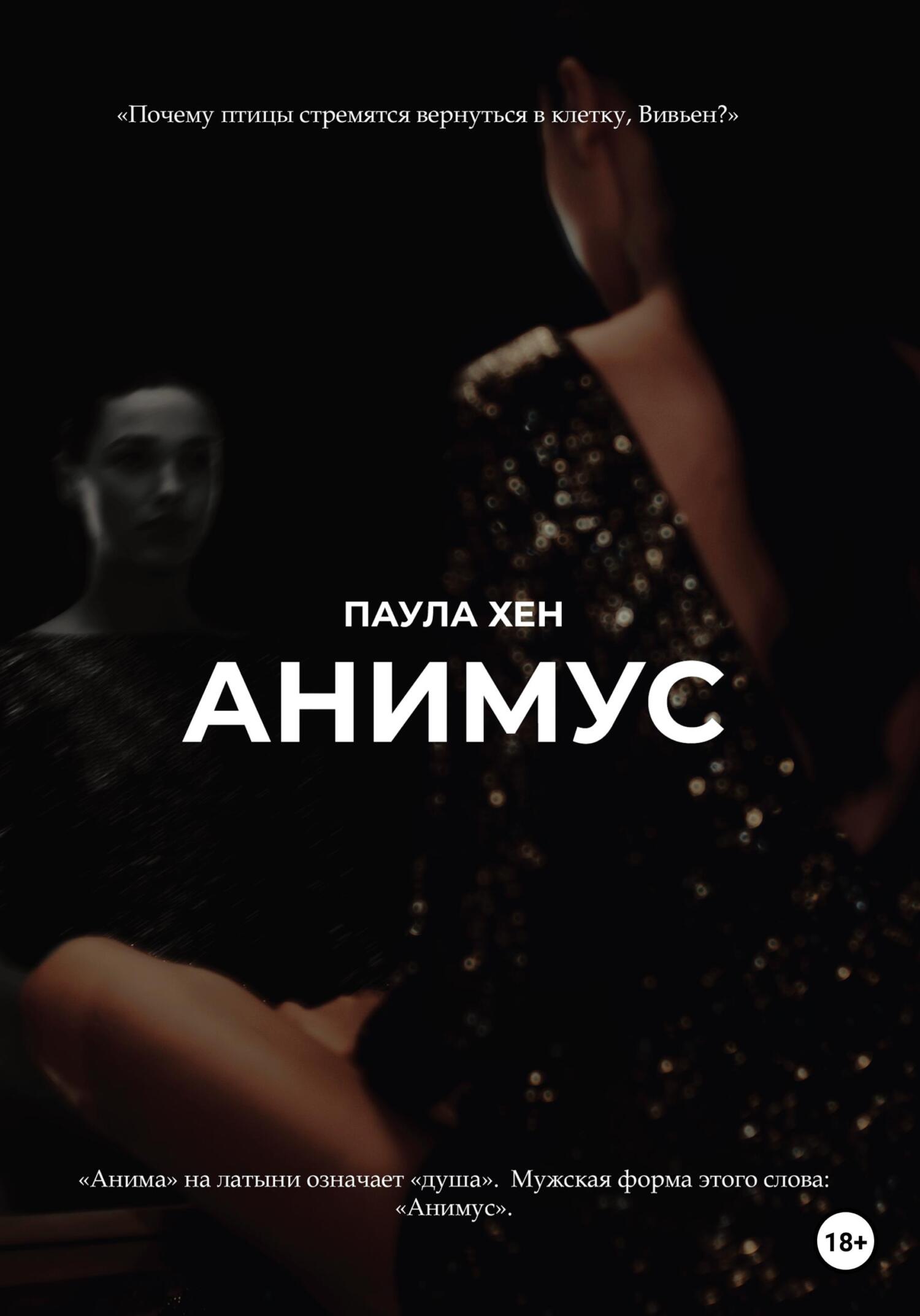 читать Анимус