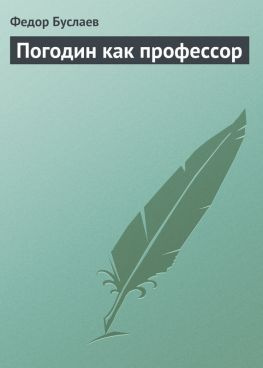 читать Погодин как профессор