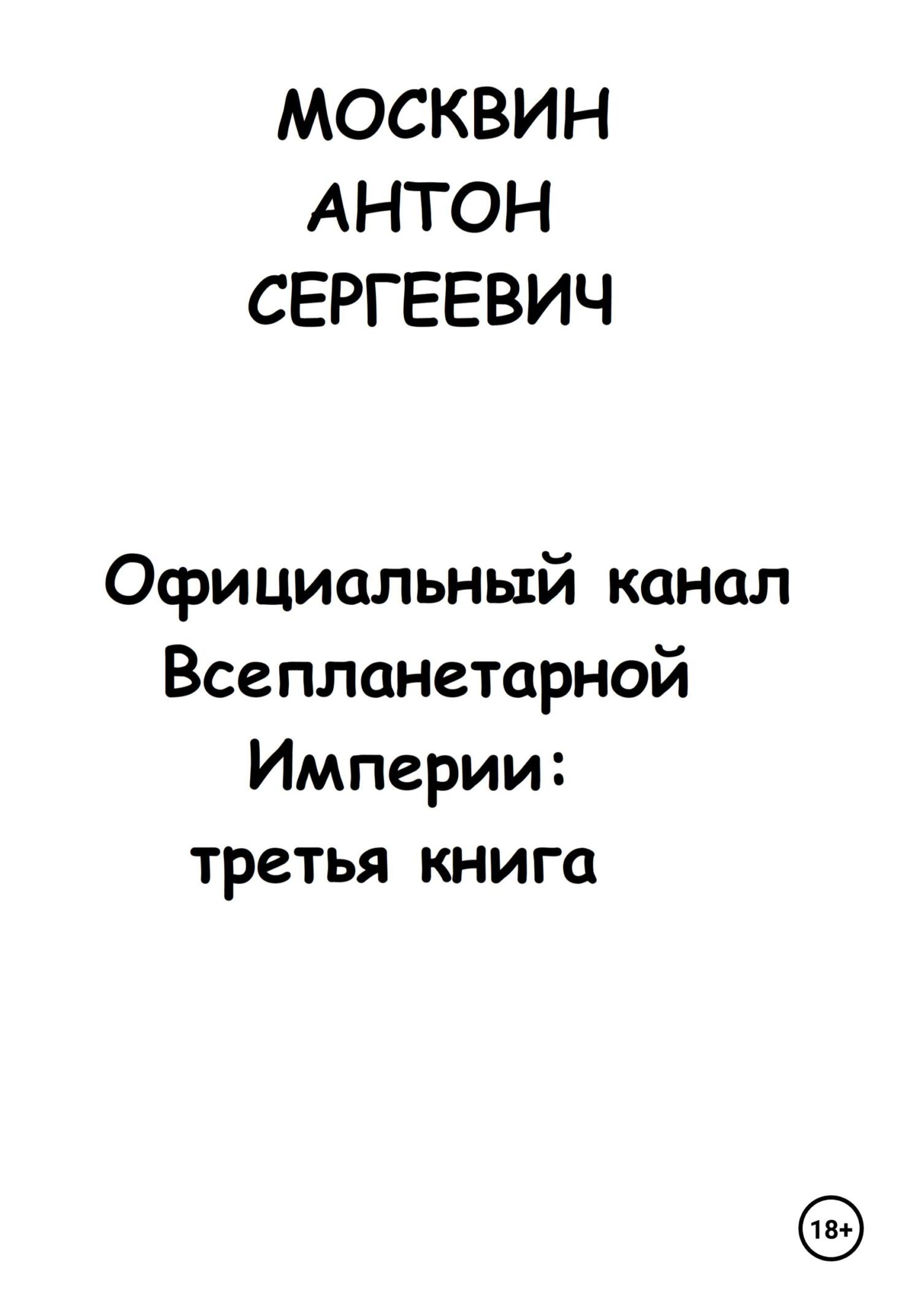 читать Официальный канал Всепланетарной Империи: Третья книга
