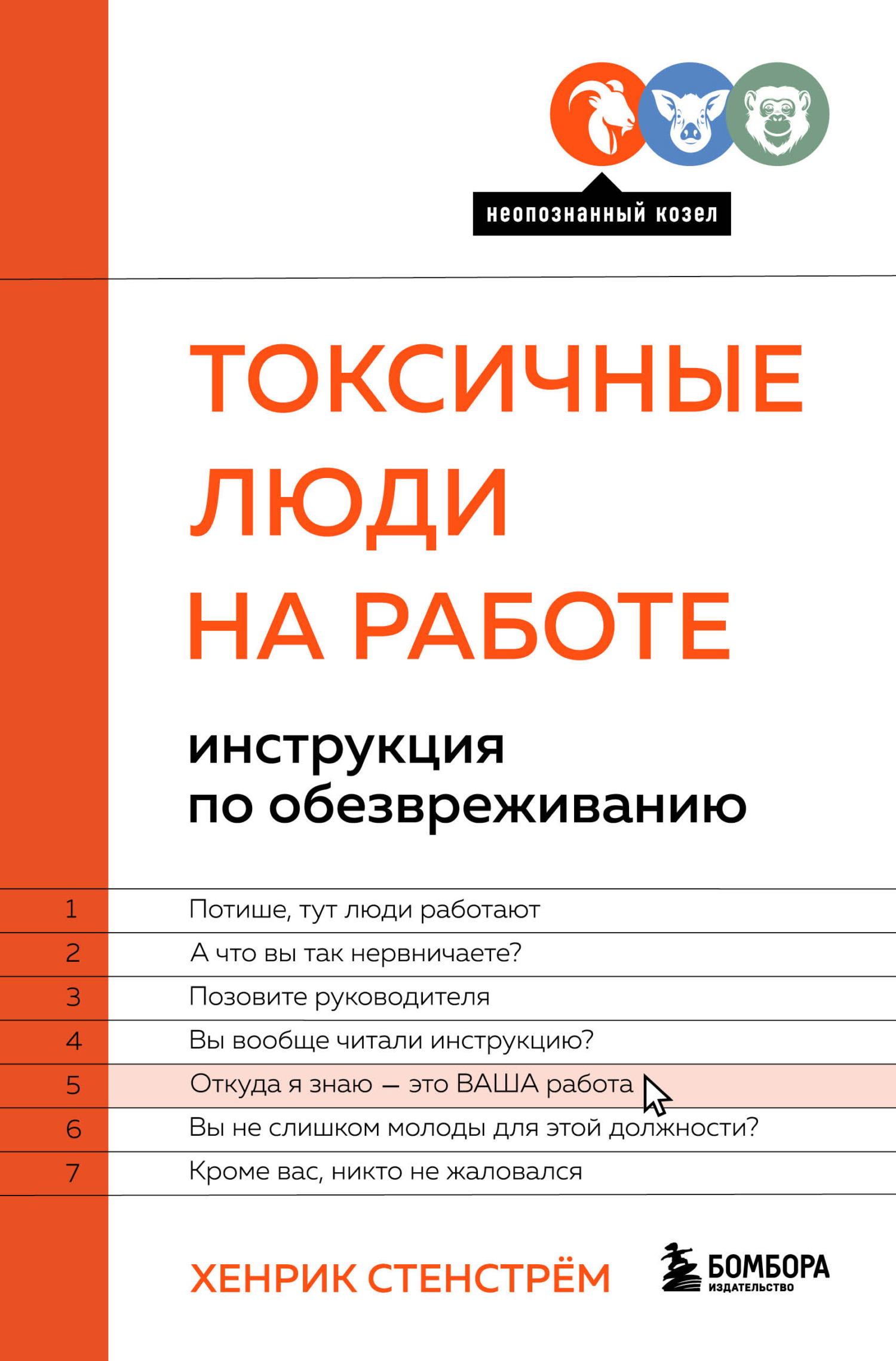 читать Токсичные люди на работе. Инструкция по обезвреживанию