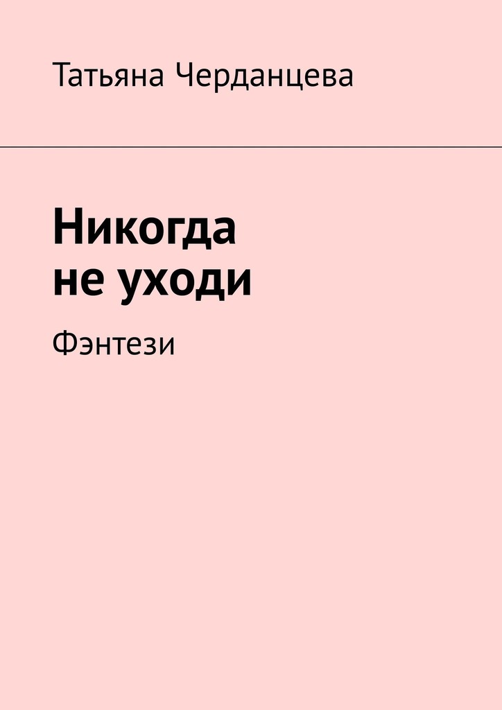 читать Никогда не уходи. Фэнтези
