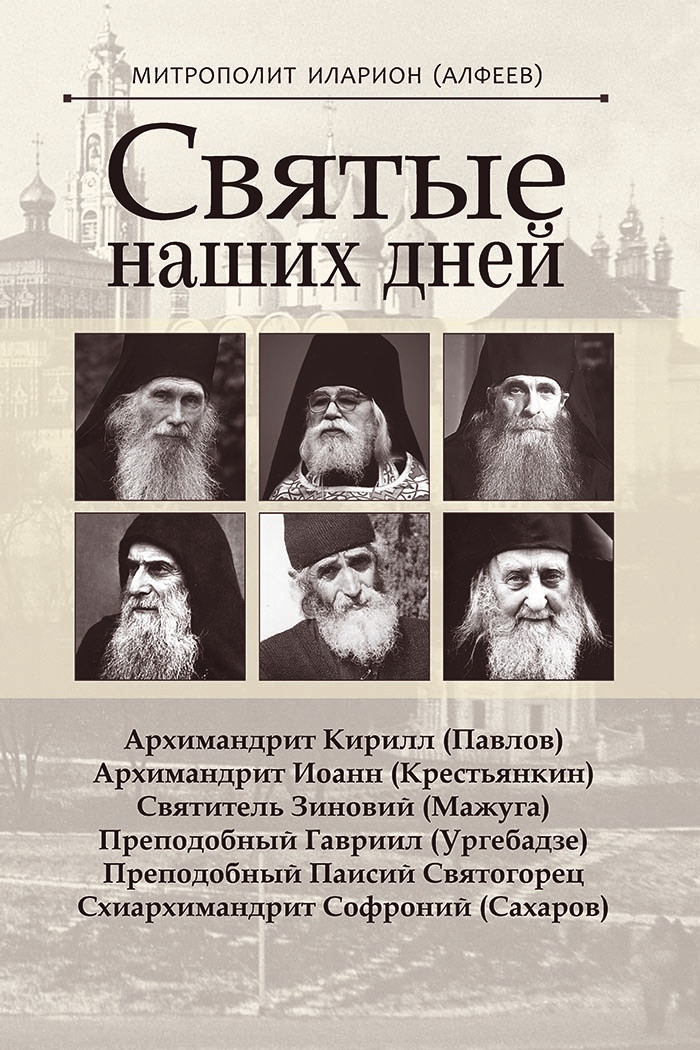 читать Святые наших дней