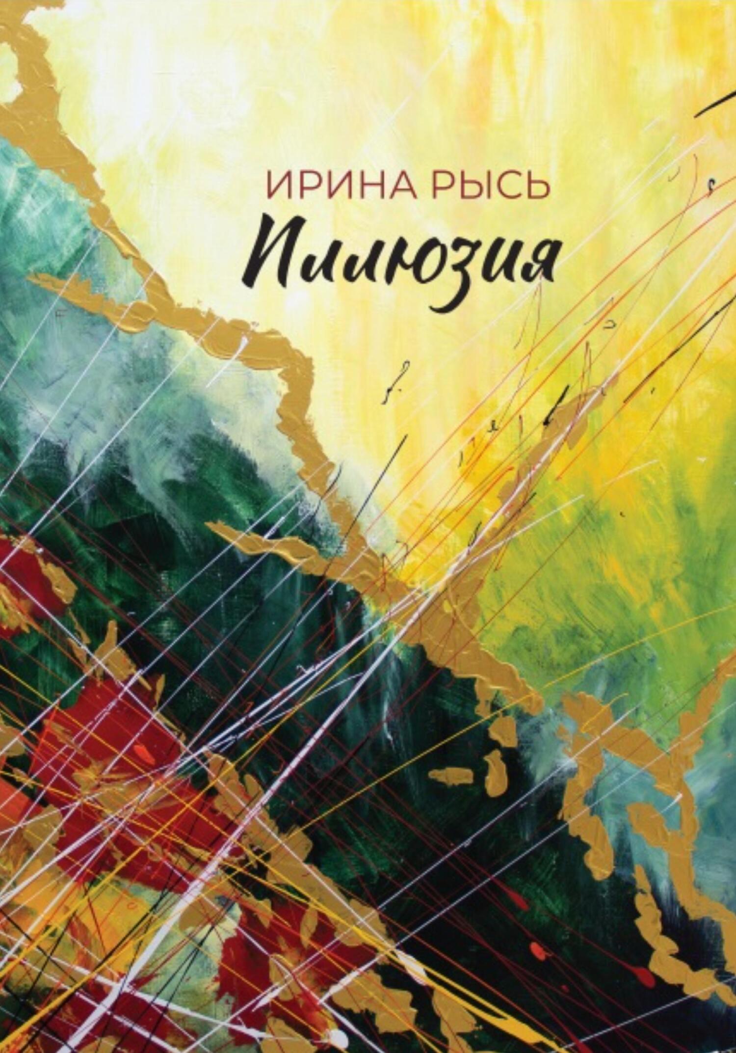 читать Иллюзия