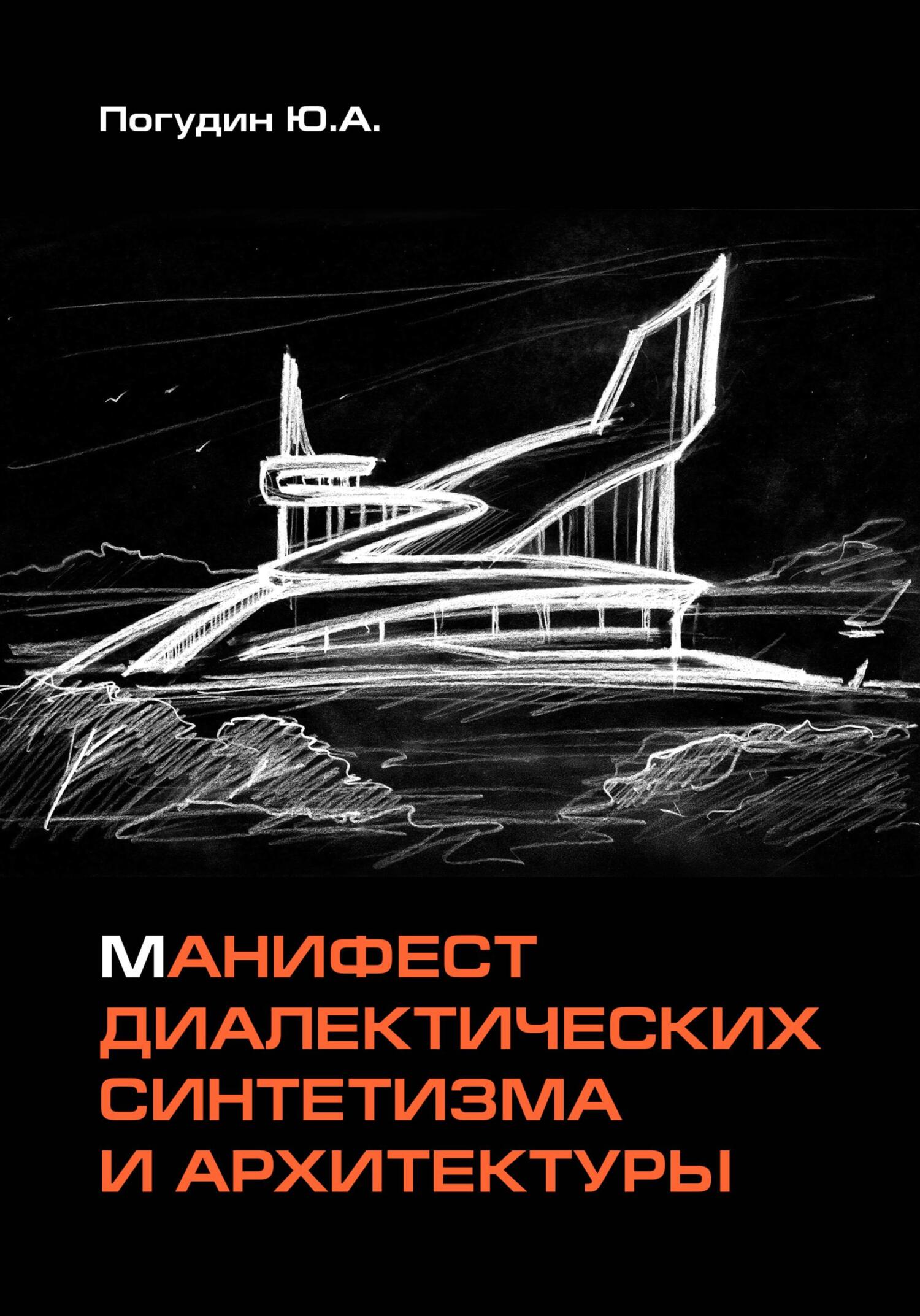 читать Манифест диалектических синтетизма и архитектуры