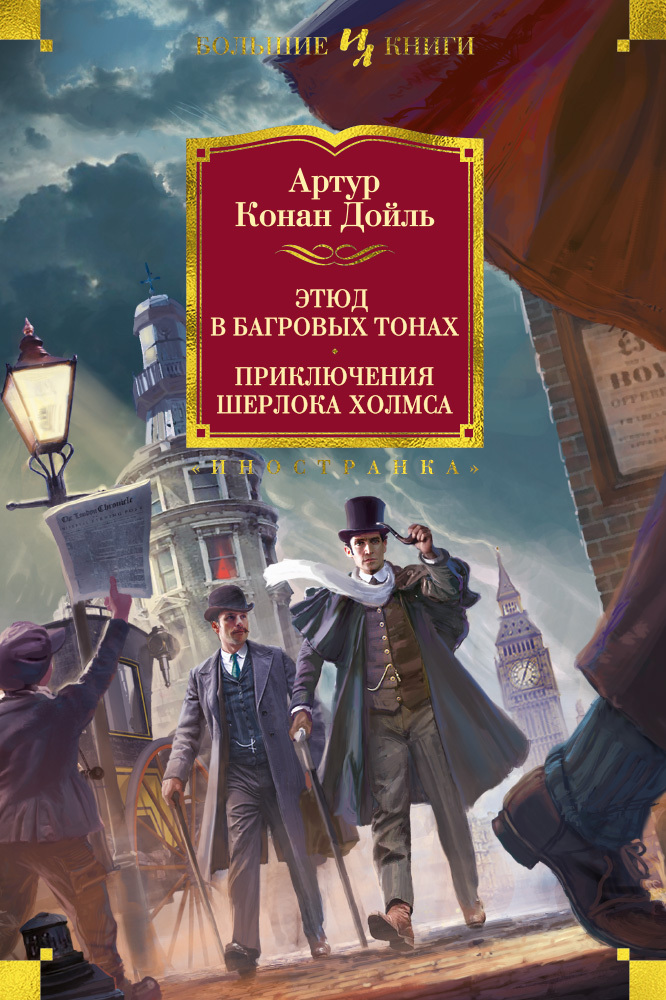 читать Этюд в багровых тонах. Приключения Шерлока Холмса