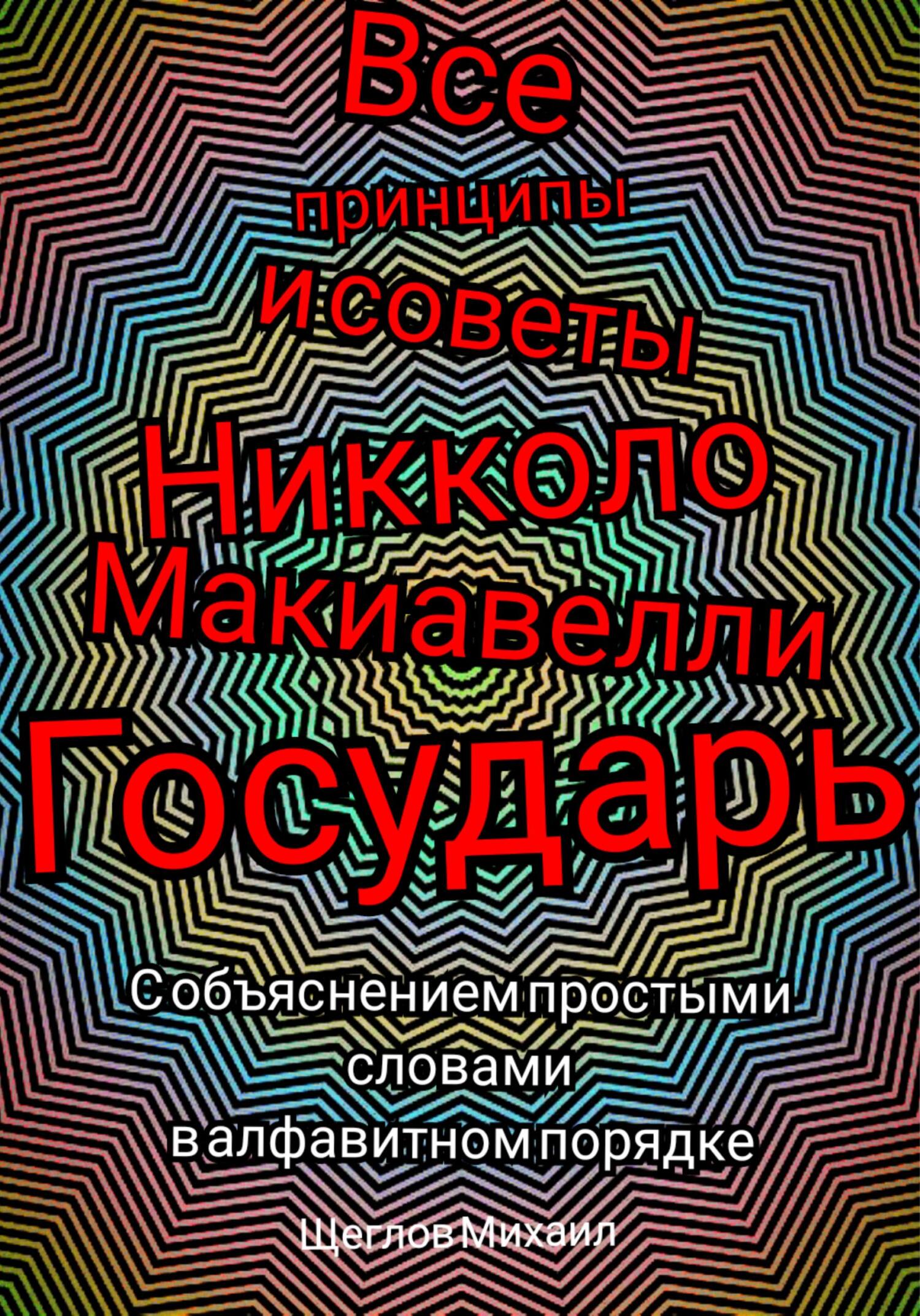 читать Все принципы и советы Никколо Макиавелли Государь. С объяснением простыми словами в алфавитном порядке