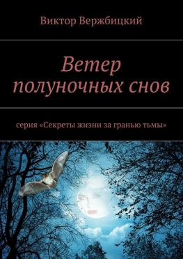 читать Ветер полуночных снов. Серия: «Секреты жизни за гранью тьмы»