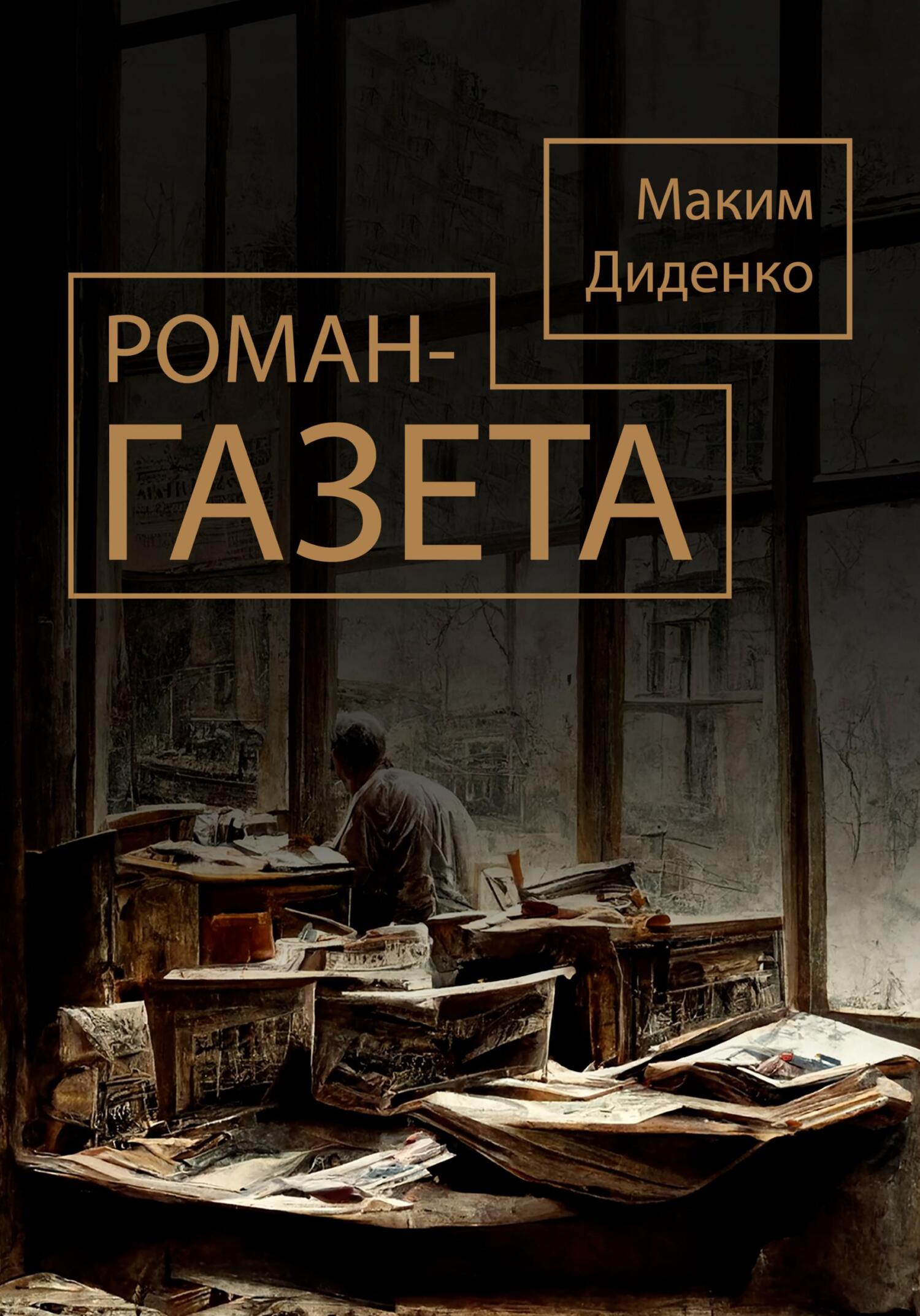 читать Роман-газета