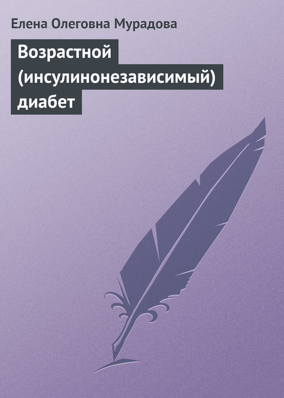 читать Возрастной (инсулинонезависимый) диабет