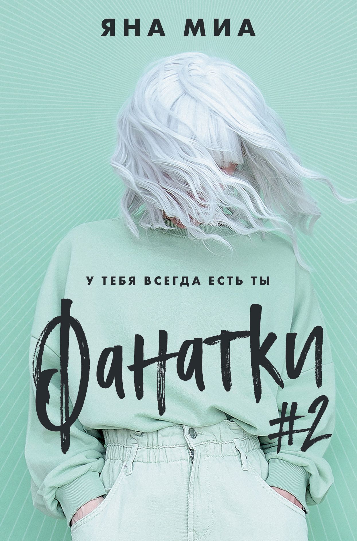 читать Фанатки #2