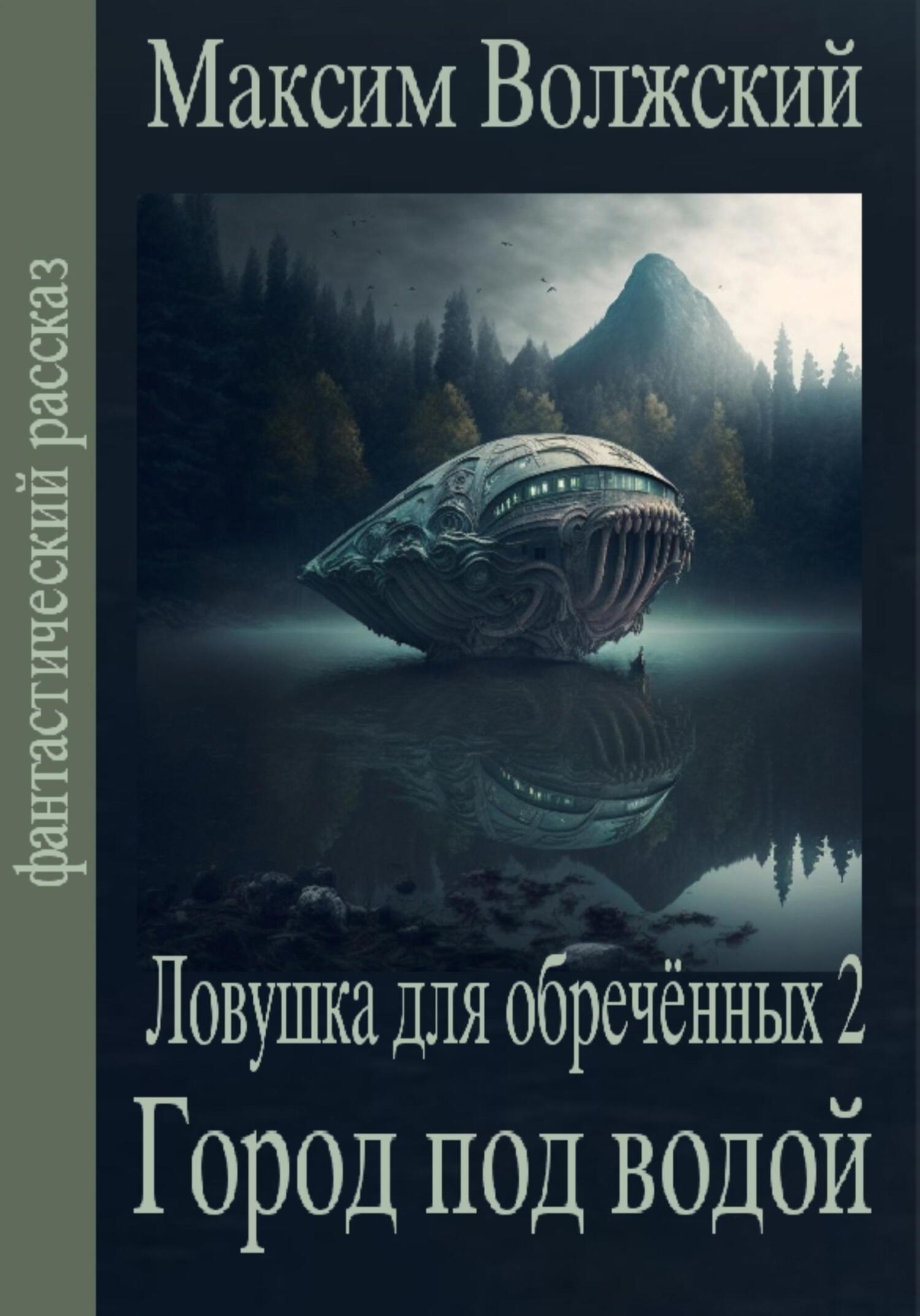 читать Ловушка для обречённых 2. Город под водой
