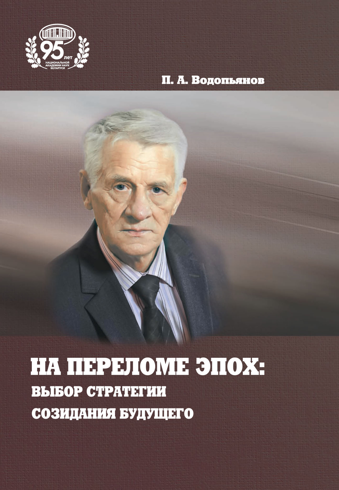 читать На переломе эпох: выбор стратегии созидания будущего