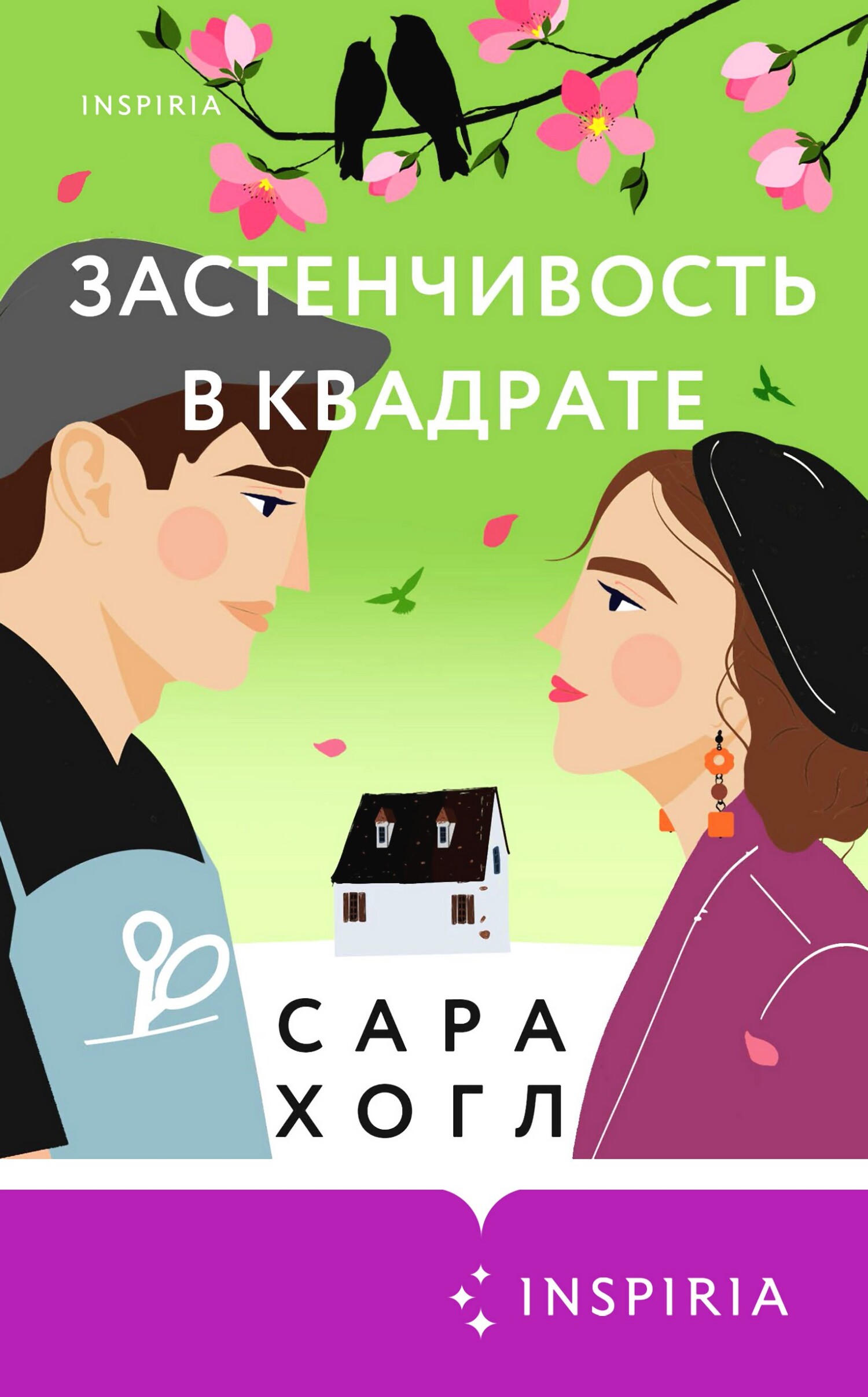 читать Застенчивость в квадрате