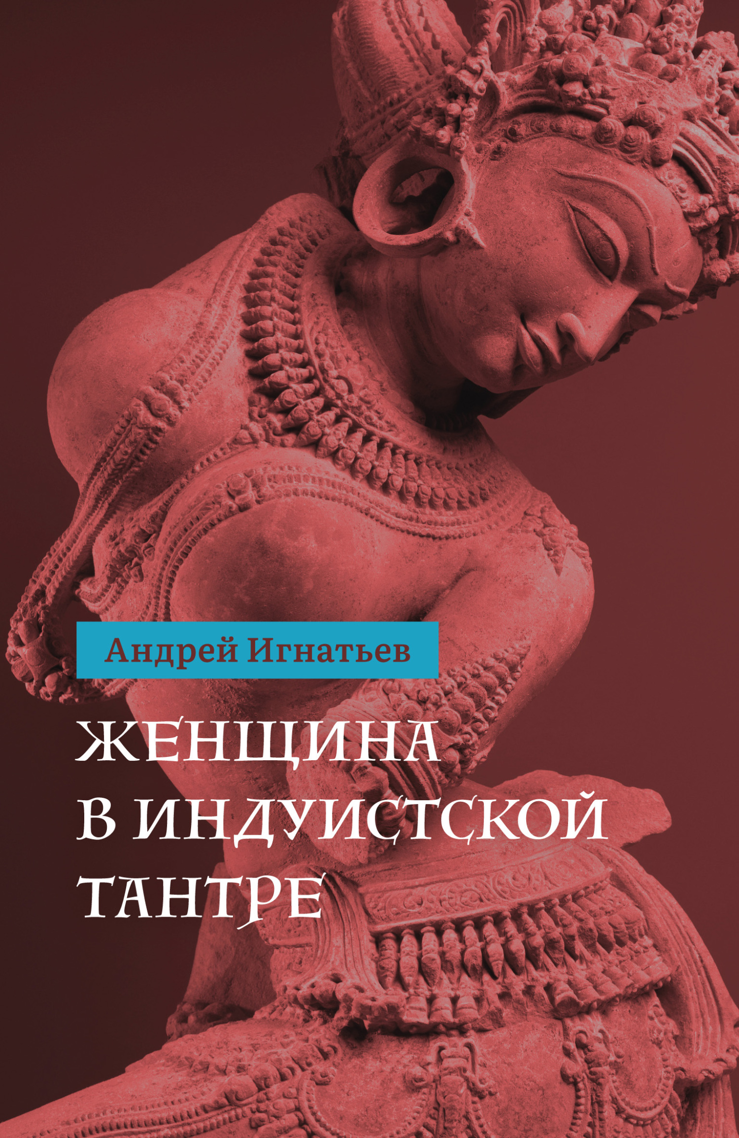 читать Женщина в индуистcкой тантре