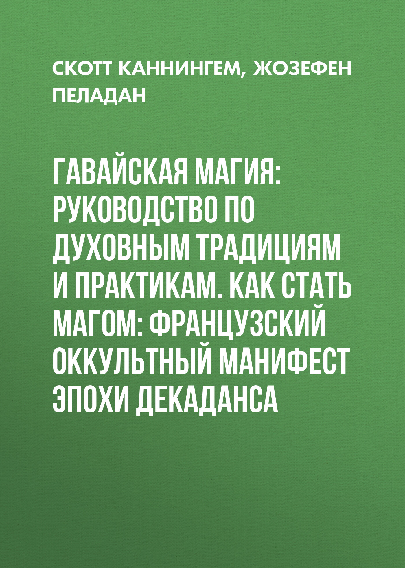 читать Гавайская магия: Руководство по духовным традициям и практикам. Как стать магом: Французский оккультный манифест эпохи декаданса