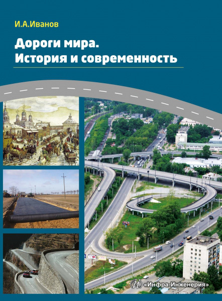 читать Дороги мира. История и современность