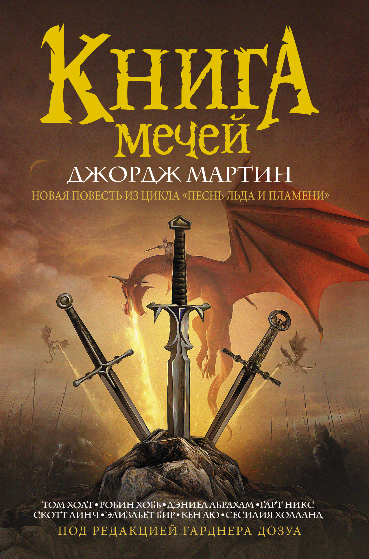 читать Книга Мечей (сборник)