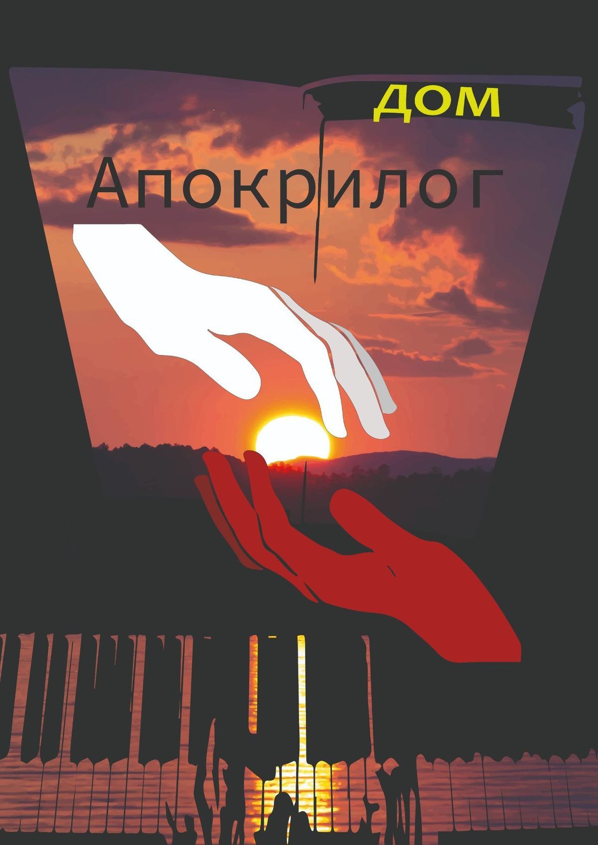 читать Апокрилог. Закрывая глаза