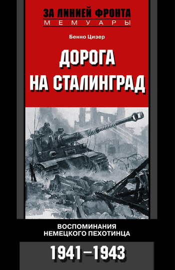 читать Дорога на Сталинград. Воспоминания немецкого пехотинца. 1941-1943
