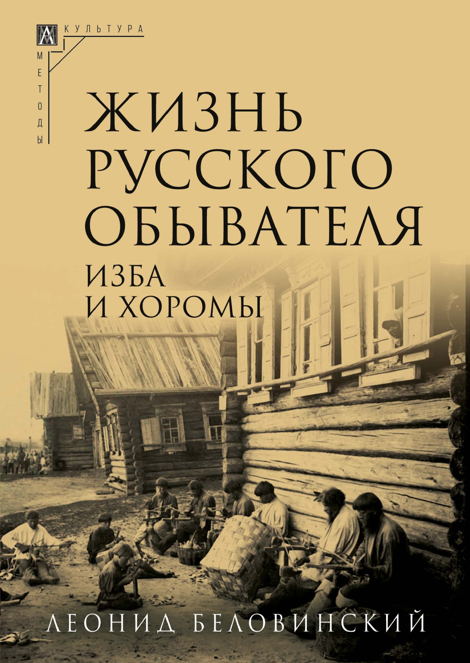 читать Жизнь русского обывателя. Часть 1. Изба и хоромы
