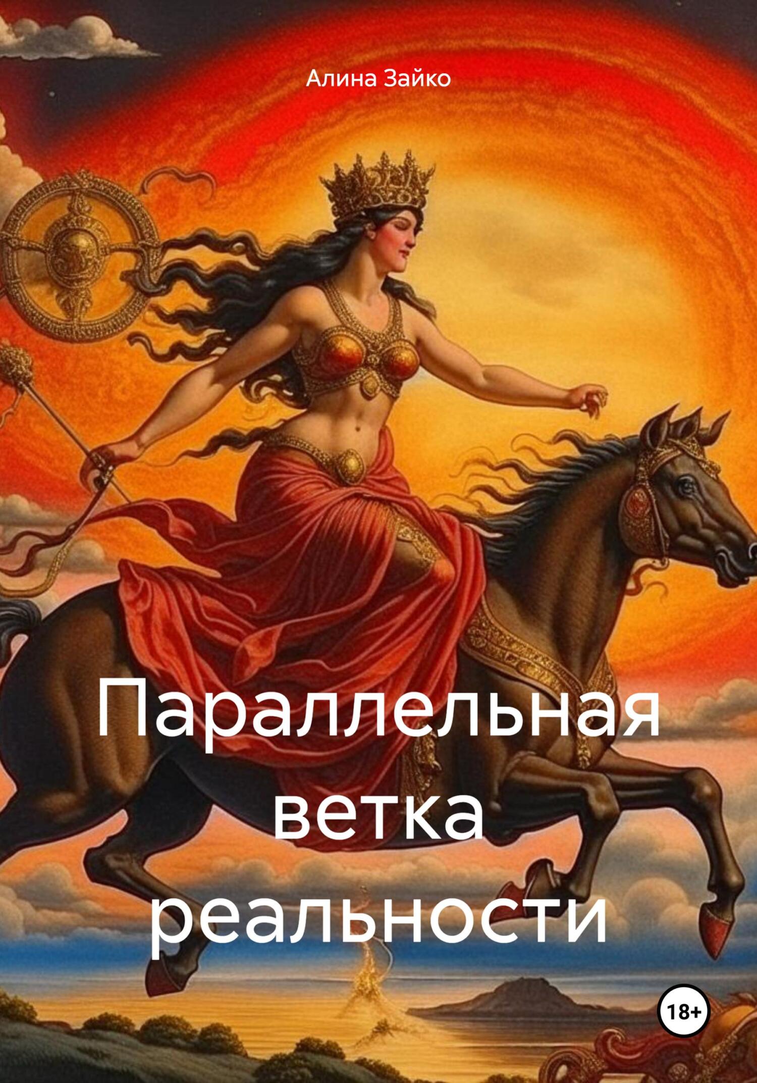 читать Параллельная ветка реальности