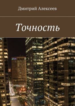 читать Точность. Вежливость королей