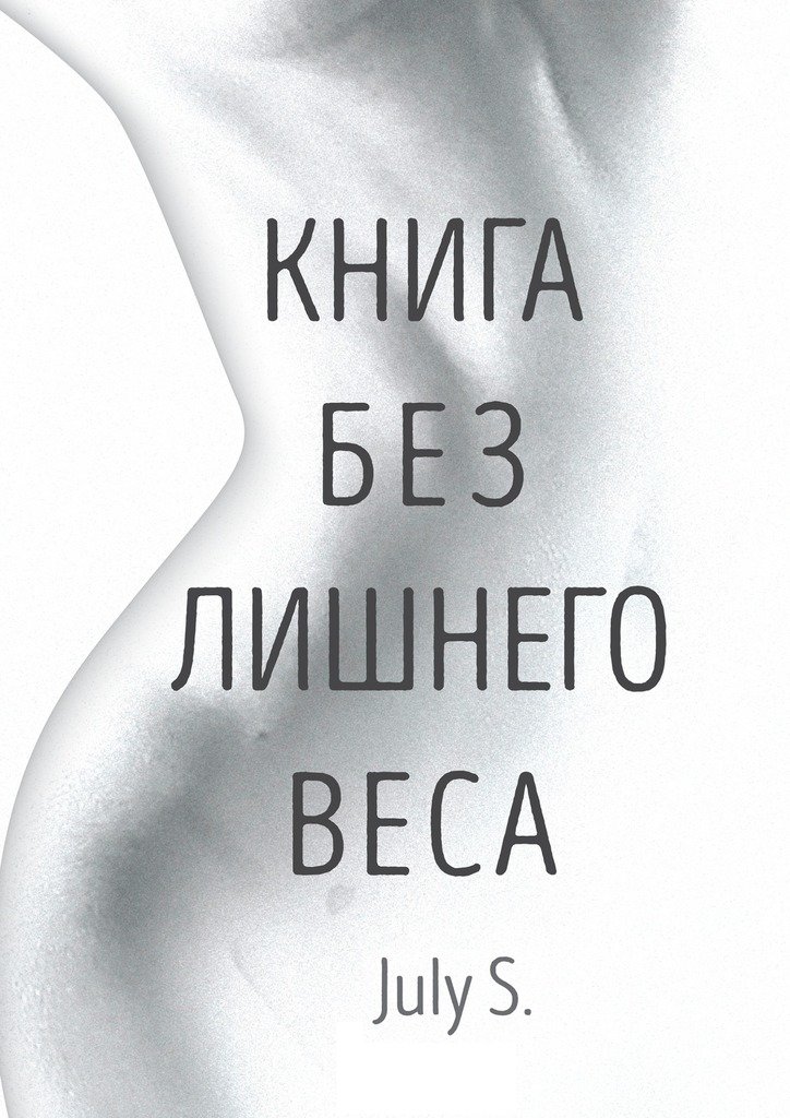 читать Книга без лишнего веса