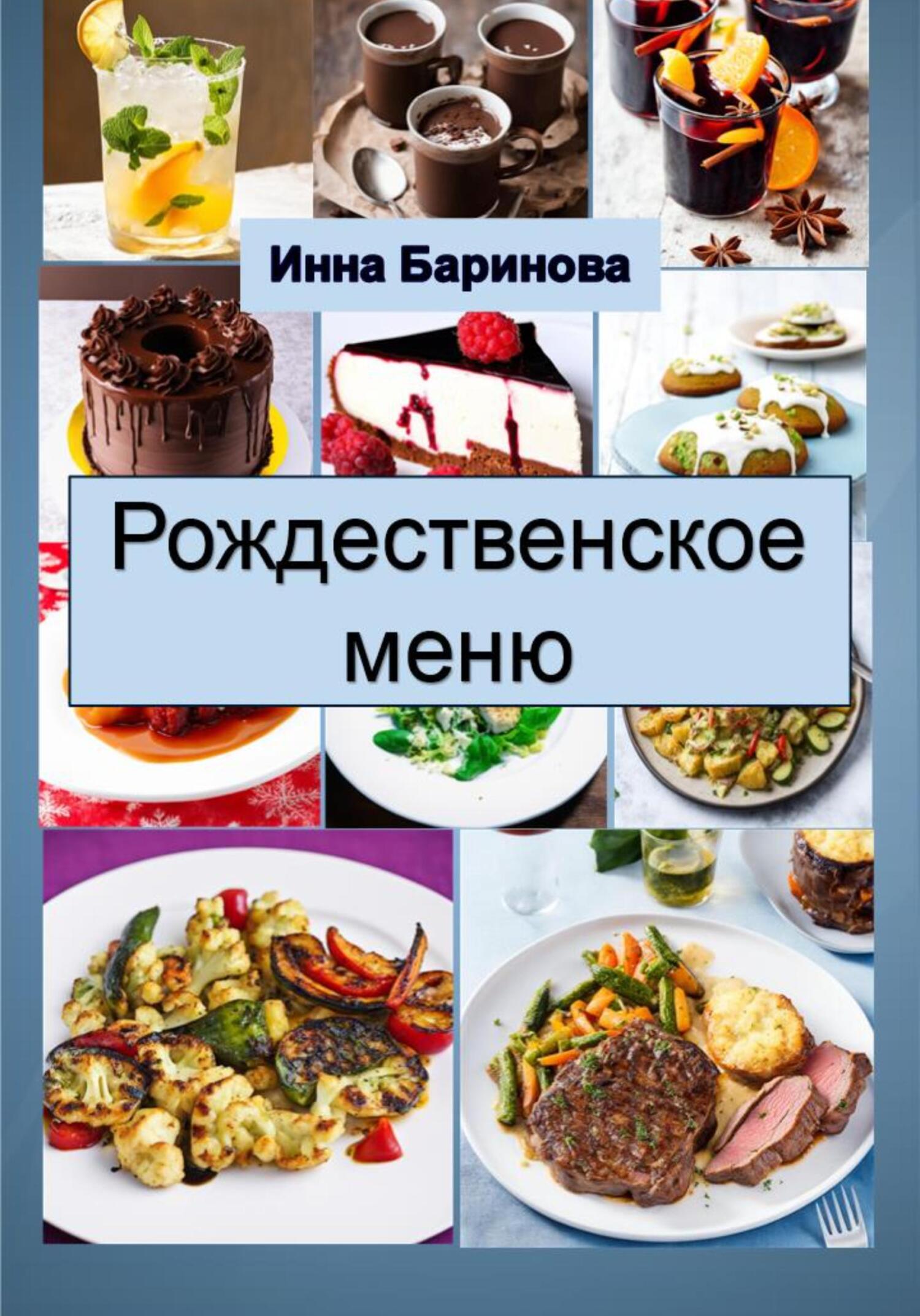 читать Рождественское меню