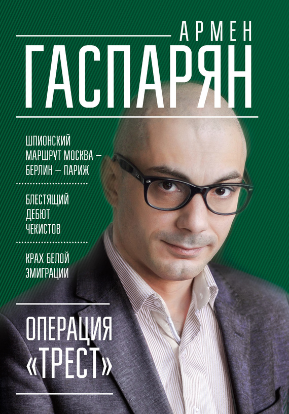 читать Операция «Трест». Шпионский маршрут Москва – Берлин – Париж