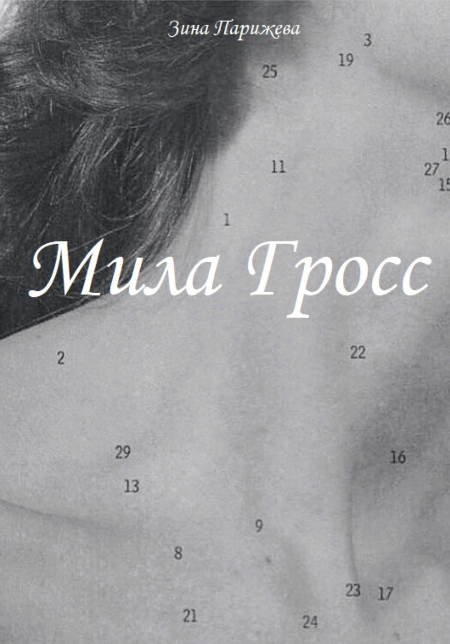 читать Мила Гросс