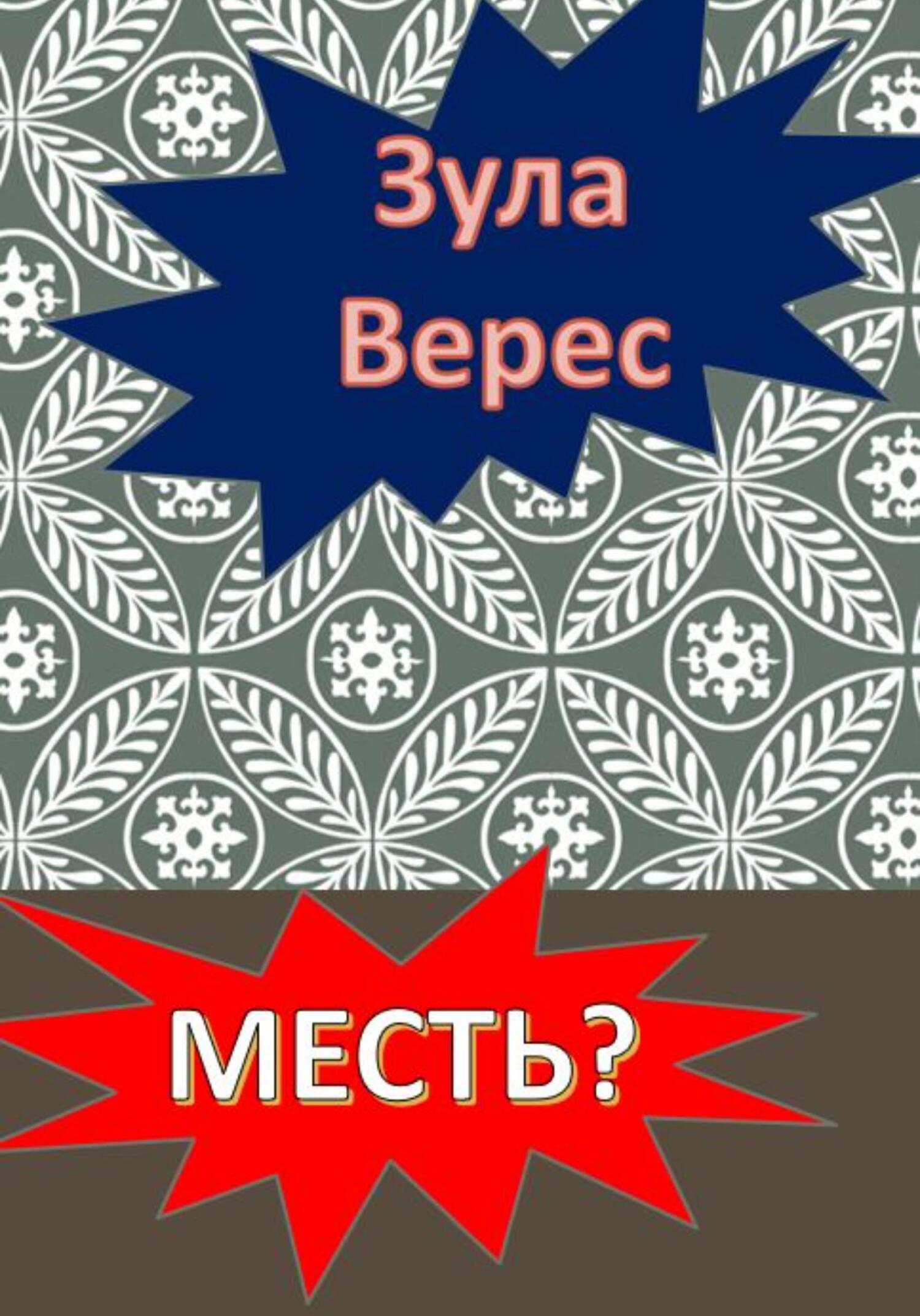 читать Месть?