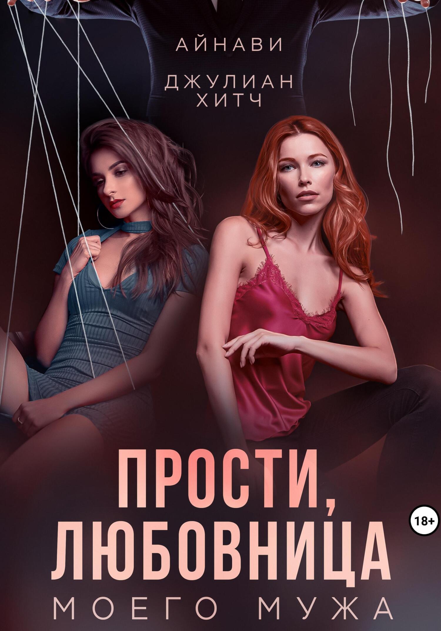 читать Прости, любовница моего мужа