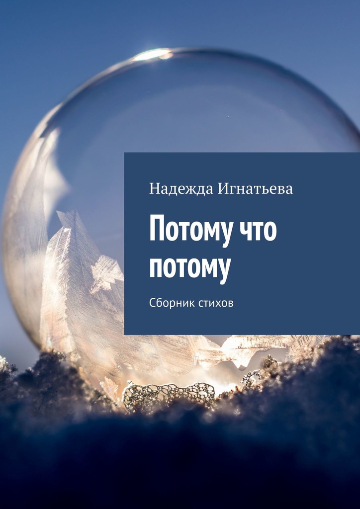 читать Потому что потому. Сборник стихов