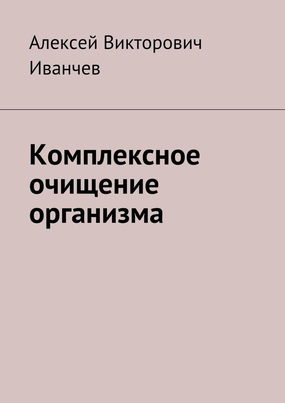 читать Комплексное очищение организма