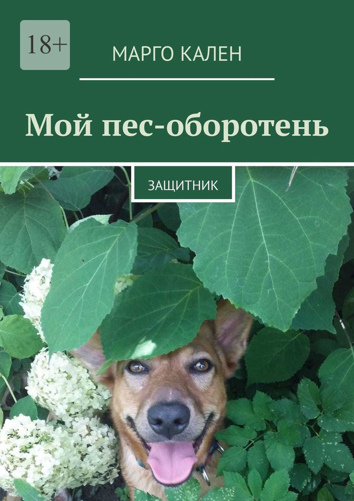читать Мой пес-оборотень. Защитник
