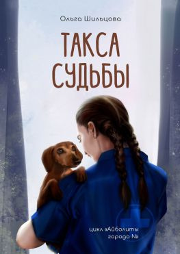 читать Такса судьбы. Цикл «Айболиты города N» [publisher: Издательские решения]