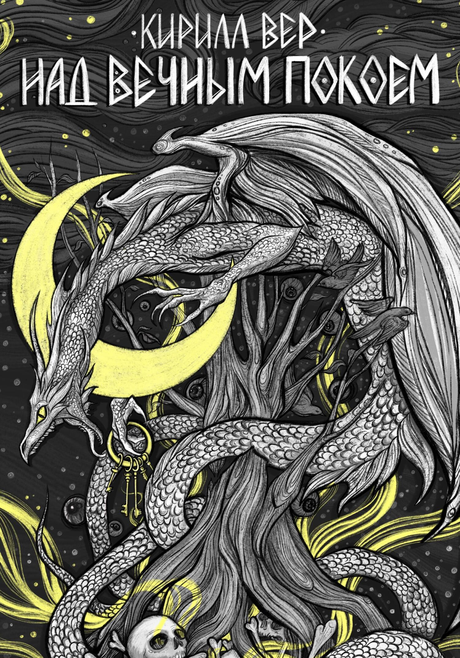 читать Над вечным покоем