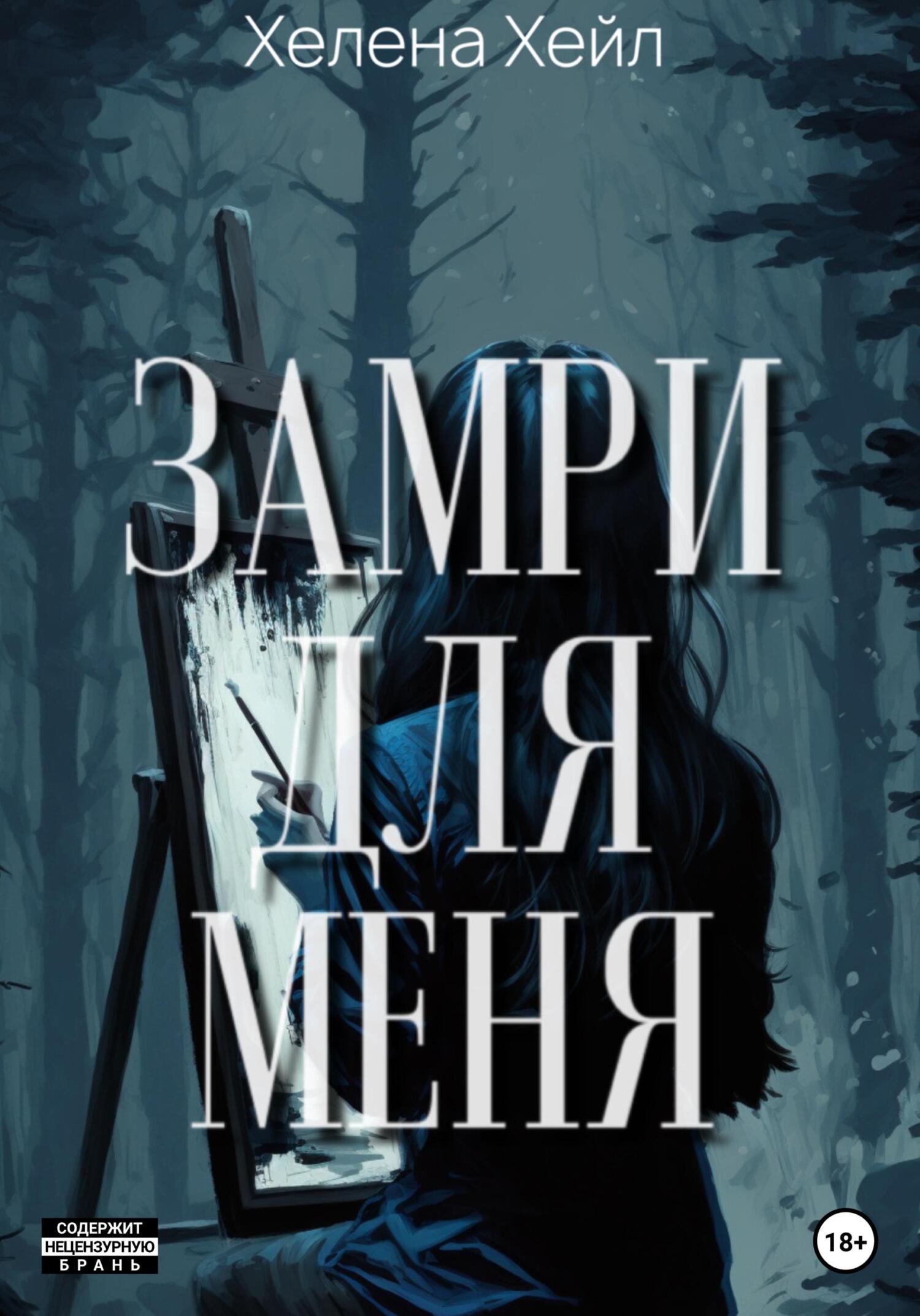 читать Замри для меня