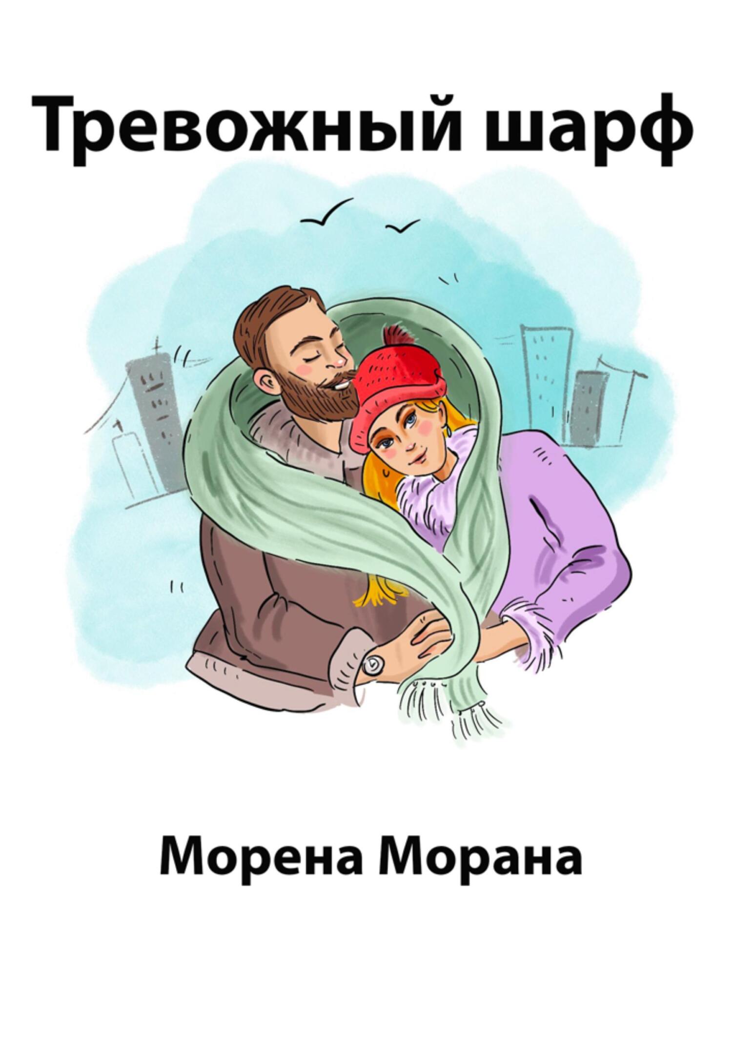 читать Тревожный шарф