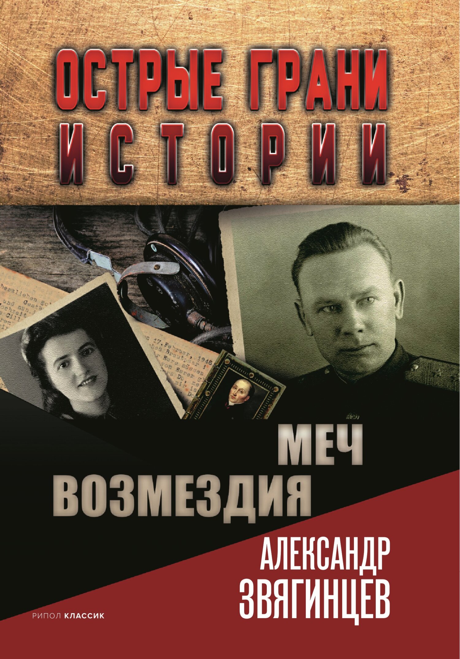 читать Меч возмездия